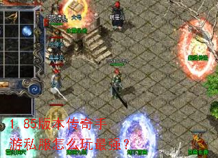 1.85�汾��������˽����ô����ǿ��