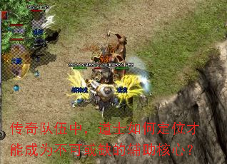 传奇队伍中,道士如何定位才能成为不可或缺的辅助核心? 传奇队伍中,道士如何定位才能成为不可或缺的辅助核心?