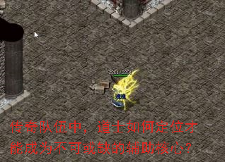 传奇队伍中,道士如何定位才能成为不可或缺的辅助核心? 传奇队伍中,道士如何定位才能成为不可或缺的辅助核心?