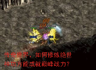 传奇世界,如何修炼绝世神功方能成就巅峰战力? 传奇世界,如何修炼绝世神功方能成就巅峰战力?