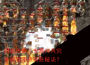问鼎传奇,专属神兵究竟藏着哪些制胜秘诀? 问鼎传奇,专属神兵究竟藏着哪些制胜秘诀?