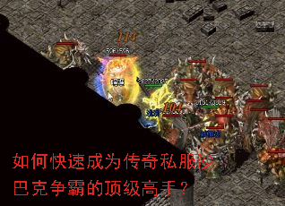 如何快速成为传奇私服沙巴克争霸的顶级高手? 如何快速成为传奇私服沙巴克争霸的顶级高手?