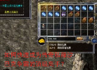 如何快速成为传奇私服沙巴克争霸的顶级高手? 如何快速成为传奇私服沙巴克争霸的顶级高手?