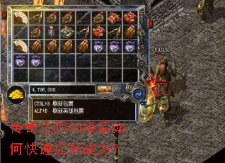 传奇法师40级后如何快速提升战力? 传奇法师40级后如何快速提升战力?
