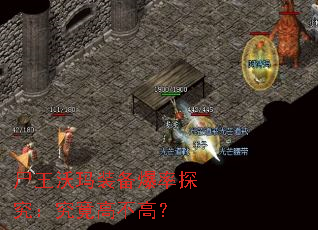 尸王沃玛装备爆率探究:究竟高不高? 尸王沃玛装备爆率探究:究竟高不高?