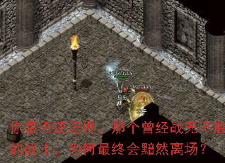 你是否还记得,那个曾经战无不胜的战士,为何最终会黯然离场? 你是否还记得,那个曾经战无不胜的战士,为何最终会黯然离场?