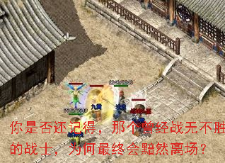 你是否还记得,那个曾经战无不胜的战士,为何最终会黯然离场? 你是否还记得,那个曾经战无不胜的战士,为何最终会黯然离场?