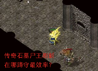 传奇石墓尸王刷新在哪蹲守最效率? 传奇石墓尸王刷新在哪蹲守最效率?