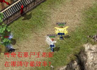 传奇石墓尸王刷新在哪蹲守最效率? 传奇石墓尸王刷新在哪蹲守最效率?
