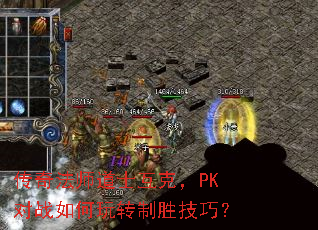 ���淨ʦ��ʿ���ˣ�PK��ս�����ת��ʤ���ɣ�