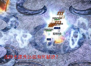 法师光速升26级有何秘诀? 法师光速升26级有何秘诀?