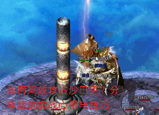 如何高效攻占沙巴克?分享我的实战心得与技巧 如何高效攻占沙巴克?分享我的实战心得与技巧