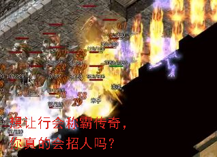 想让行会称霸传奇,你真的会招人吗? 想让行会称霸传奇,你真的会招人吗?
