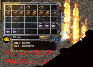想让行会称霸传奇,你真的会招人吗? 想让行会称霸传奇,你真的会招人吗?
