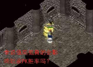 幸运值高低真的会影响玩家PK胜率吗? 幸运值高低真的会影响玩家PK胜率吗?