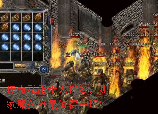 传奇私服十大排名:哪家服务器最值得一玩? 传奇私服十大排名:哪家服务器最值得一玩?