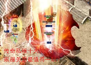 传奇私服十大排名:哪家服务器最值得一玩? 传奇私服十大排名:哪家服务器最值得一玩?