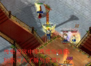 传奇游戏中哪些戒指值得玩家深入了解与获取? 传奇游戏中哪些戒指值得玩家深入了解与获取?