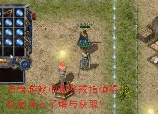 传奇游戏中哪些戒指值得玩家深入了解与获取? 传奇游戏中哪些戒指值得玩家深入了解与获取?