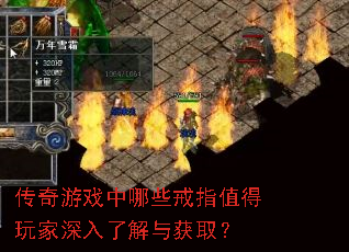 传奇游戏中哪些戒指值得玩家深入了解与获取? 传奇游戏中哪些戒指值得玩家深入了解与获取?
