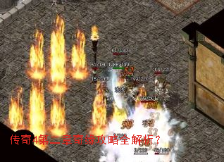 传奇4第二章奇缘攻略全解析? 传奇4第二章奇缘攻略全解析?