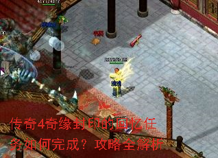 传奇4奇缘封印的回忆任务如何完成?攻略全解析 传奇4奇缘封印的回忆任务如何完成?攻略全解析