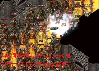 如何快速提升7级骷髅属性?新手必看攻略解析 如何快速提升7级骷髅属性?新手必看攻略解析