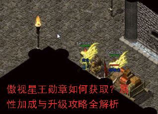傲视星王勋章如何获取?属性加成与升级攻略全解析 傲视星王勋章如何获取?属性加成与升级攻略全解析