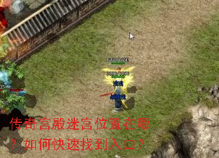 传奇宫殿迷宫位置在哪?如何快速找到入口? 传奇宫殿迷宫位置在哪?如何快速找到入口?