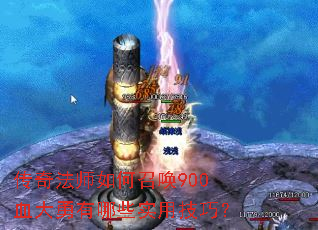 ���淨ʦ����ٻ�900Ѫ��������Щʵ�ü��ɣ�