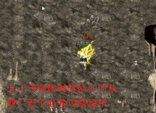 火王传奇限时奖励如何获取?新手必看攻略解析 火王传奇限时奖励如何获取?新手必看攻略解析