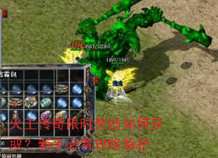 火王传奇限时奖励如何获取?新手必看攻略解析 火王传奇限时奖励如何获取?新手必看攻略解析