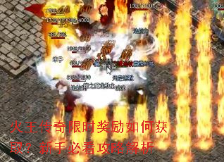 火王传奇限时奖励如何获取?新手必看攻略解析 火王传奇限时奖励如何获取?新手必看攻略解析
