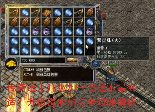 传奇道士几级加一点道术最合适?升级道术加点全攻略解析 传奇道士几级加一点道术最合适?升级道术加点全攻略解析
