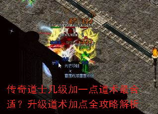 传奇道士几级加一点道术最合适?升级道术加点全攻略解析 传奇道士几级加一点道术最合适?升级道术加点全攻略解析