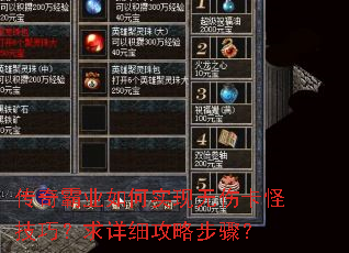 传奇霸业如何实现无伤卡怪技巧?求详细攻略步骤? 传奇霸业如何实现无伤卡怪技巧?求详细攻略步骤?
