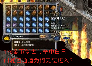 176金币复古传奇中白日门秘密通道为何无法进入? 176金币复古传奇中白日门秘密通道为何无法进入?