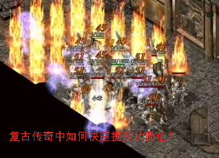 复古传奇中如何快速提升功勋值? 复古传奇中如何快速提升功勋值?