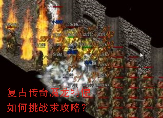 复古传奇魔龙特使如何挑战求攻略? 复古传奇魔龙特使如何挑战求攻略?