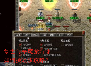 复古传奇魔龙特使如何挑战求攻略? 复古传奇魔龙特使如何挑战求攻略?