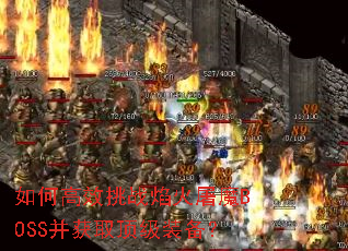 如何高效挑战焰火屠魔BOSS并获取顶级装备? 如何高效挑战焰火屠魔BOSS并获取顶级装备?