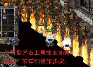 传奇世界右上角地图如何隐藏?求详细操作步骤。 传奇世界右上角地图如何隐藏?求详细操作步骤。