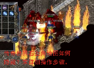 传奇世界右上角地图如何隐藏?求详细操作步骤。 传奇世界右上角地图如何隐藏?求详细操作步骤。