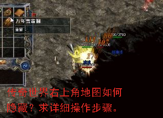 传奇世界右上角地图如何隐藏?求详细操作步骤。 传奇世界右上角地图如何隐藏?求详细操作步骤。