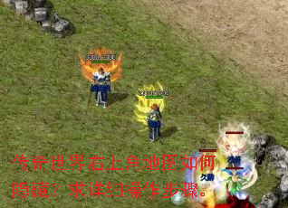 传奇世界右上角地图如何隐藏?求详细操作步骤。 传奇世界右上角地图如何隐藏?求详细操作步骤。