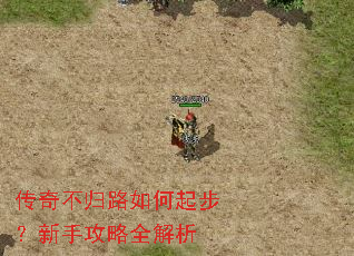 传奇不归路如何起步?新手攻略全解析 传奇不归路如何起步?新手攻略全解析