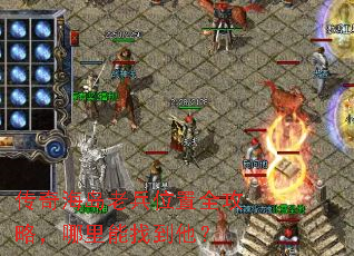 传奇海岛老兵位置全攻略,哪里能找到他? 传奇海岛老兵位置全攻略,哪里能找到他?