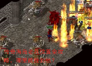 传奇海岛老兵位置全攻略,哪里能找到他? 传奇海岛老兵位置全攻略,哪里能找到他?