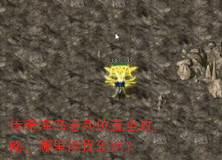 传奇海岛老兵位置全攻略,哪里能找到他? 传奇海岛老兵位置全攻略,哪里能找到他?