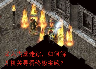 深入古墓迷踪,如何解开机关寻得终极宝藏? 深入古墓迷踪,如何解开机关寻得终极宝藏?